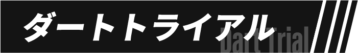 ダートトライアル