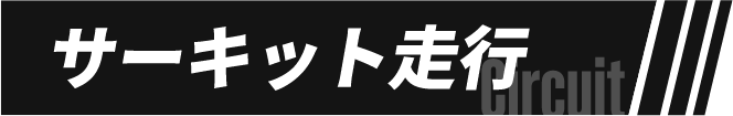 サーキット走行