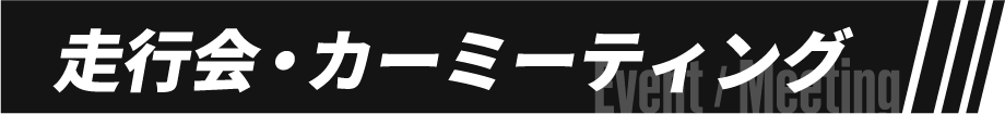 走行会・カーミーティング
